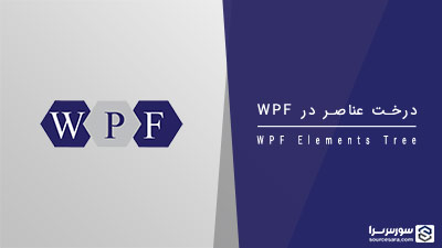 درخت عناصر در WPF – آموزش WPF درخت عناصر در WPF – آموزش WPF