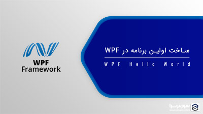 ساخت اولین برنامه در WPF – آموزش WPF ساخت اولین برنامه در WPF – آموزش WPF