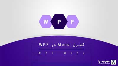 کنترل Menu در WPF – آموزش WPF کنترل Menu در WPF – آموزش WPF