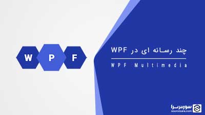 چند رسانه ای در WPF – آموزش WPF