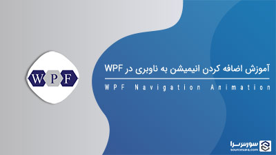 آموزش اضافه کردن انیمیشن به ناوبری در WPF – آموزش WPF