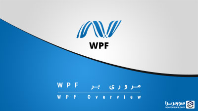 مروری بر تکنولوژی WPF – آموزش WPF