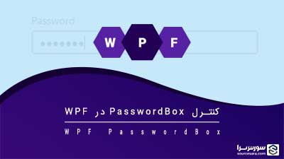 کنترل PasswordBox در WPF – آموزش WPF کنترل PasswordBox در WPF – آموزش WPF
