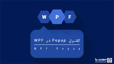 کنترل Popup در WPF – آموزش WPF