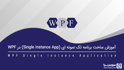 آموزش ساخت برنامه تک نمونه ای (Single Instance App) در WPF آموزش ساخت برنامه تک نمونه ای (Single Instance App) در WPF