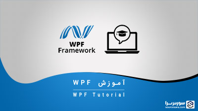 آموزش فریم ورک WPF